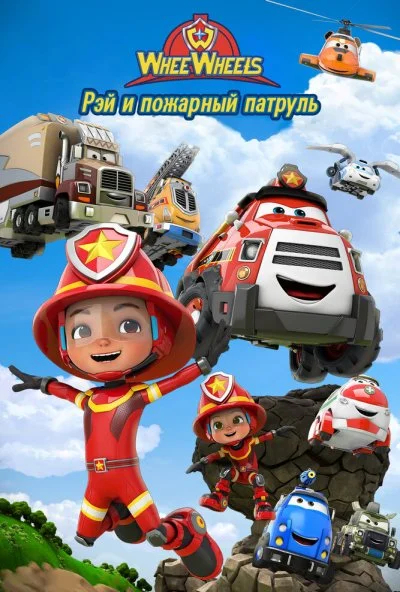 Рэй и пожарный патруль. Команда Ви Вилз (2022) онлайн бесплатно
