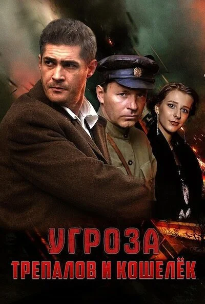 УГРОза: Трепалов и Кошелек (2015) онлайн бесплатно