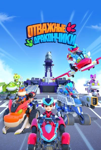 Отважные дракончики (2024) онлайн бесплатно