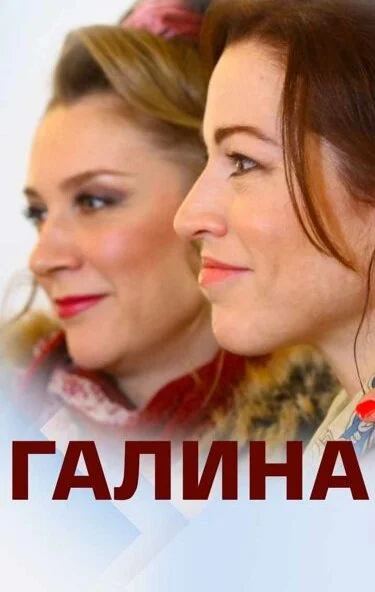 Галина (2018) онлайн бесплатно