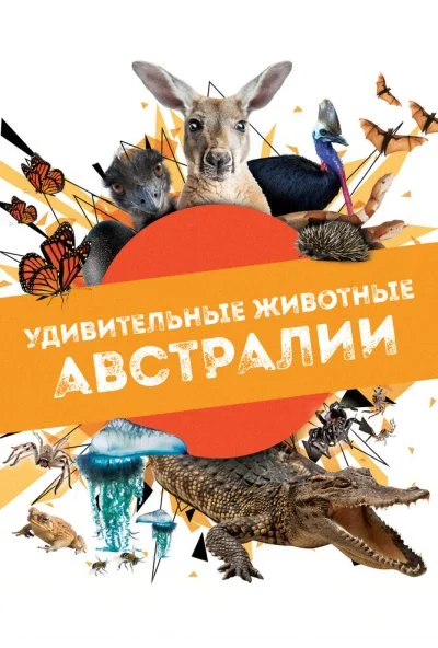 Удивительные животные Австралии (2024) онлайн бесплатно