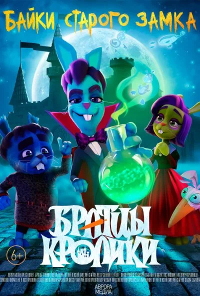 Братцы кролики: Байки старого замка (2021) онлайн бесплатно